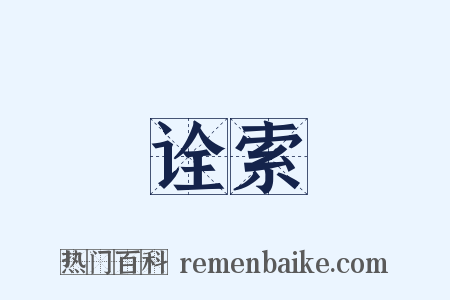 诠索是什么意思的图片